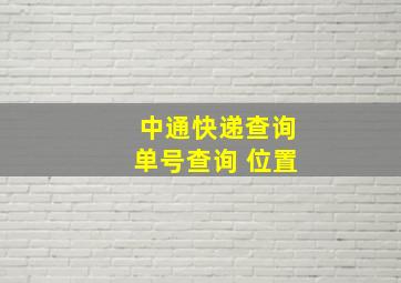 中通快递查询单号查询 位置